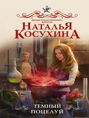cover image of Темный поцелуй
